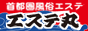 風俗エステ 性感エステ情報【エステ丸】
