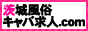 茨城風俗キャバ求人.com　