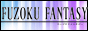 フーゾクファンタジー