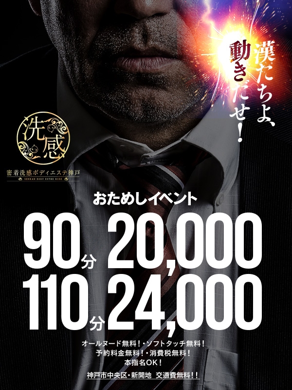 ビジホも大歓迎♪お試しコース90分20000円♪大人気の超お得イベント！