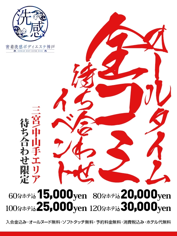 ホテル代もコミコミ♪オールタイム全コミプラン！お得に密着ボディエステ♪